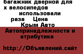 багажник дверной для 3 х велосипедов Perruzzo Venezia использовали 2-3 разаe › Цена ­ 5 000 - Крым Авто » Автопринадлежности и атрибутика   